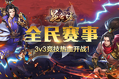 全民賽事!《昆侖墟》3v3競技熱血開戰(zhàn)