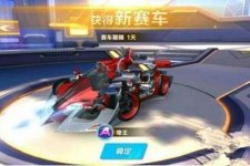 QQ飛車手游帝王上線時(shí)間預(yù)告 新車怎么樣