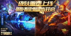 王者榮耀孫悟空地獄火重做皮膚價(jià)格分析