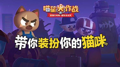 《喵星大作戰(zhàn)》預(yù)約開(kāi)啟 教你跨年必備8大技能