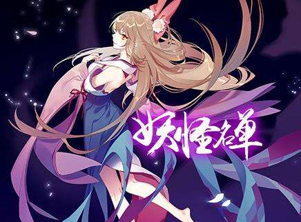 《妖怪名單》今日安卓版公測(cè) 此時(shí)此世與你相約