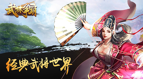 《武林爭(zhēng)霸》首發(fā)即將來(lái)襲 1月3日江湖相見