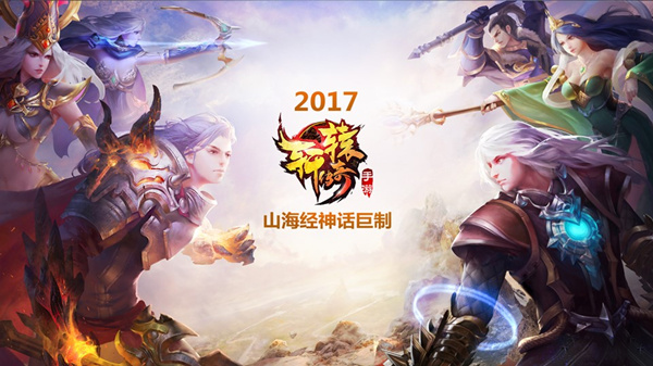 《軒轅傳奇手游》歲末新版本今日御心而來(lái)