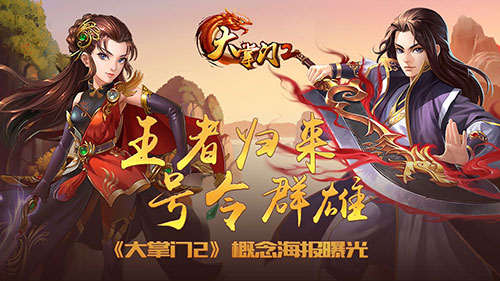《大掌門2》概念海報(bào)曝光 王者歸來(lái)號(hào)令群雄