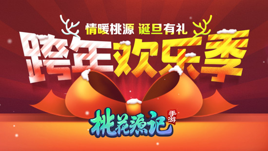 破曉迎新 《桃花源記》手游跨年捉妖贏豪禮