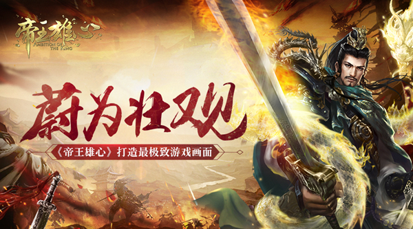蔚為壯觀 《帝王雄心》打造最極致游戲畫面