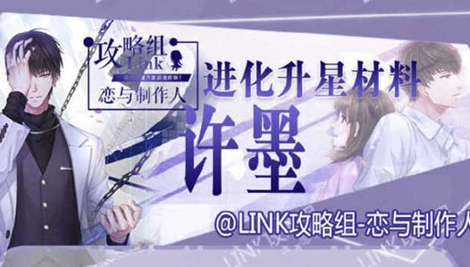 戀與制作人許墨羈絆進(jìn)化升星材料匯總