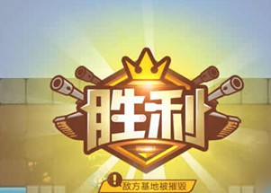 微信歡樂(lè)坦克大戰(zhàn)獲勝技巧 歡樂(lè)坦克大戰(zhàn)怎么玩