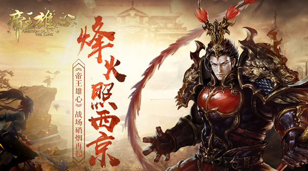 烽火照西京 《帝王雄心》戰(zhàn)場(chǎng)硝煙再起