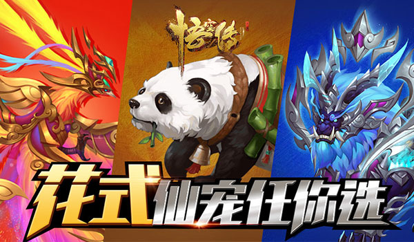 正版手游《悟空傳》花式仙寵任你選