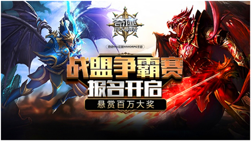 《奇跡：最強(qiáng)者》戰(zhàn)盟爭霸賽報名開啟