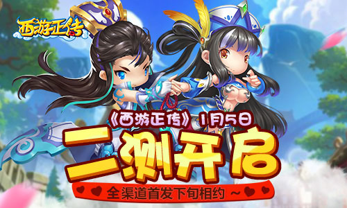 《西游正傳》1月5日二測  全渠道首發(fā)下旬相約