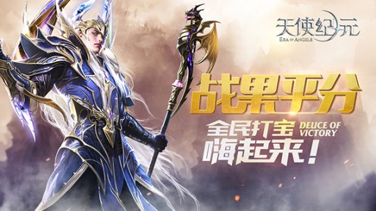平民逆襲發(fā)家致富《天使紀(jì)元》打?qū)毐蕜?chuàng)新高