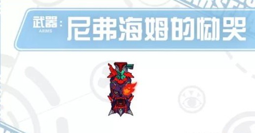 崩壞學(xué)園2尼弗海姆的慟哭值得培養(yǎng)嗎
