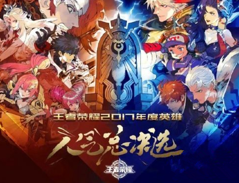 王者榮耀2017年度英雄人氣總決選怎么參與