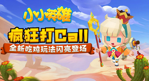 瘋狂打Call!《小小英雄》全新吃雞玩法閃亮登場