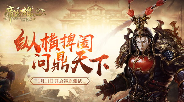縱橫捭闔問(wèn)鼎天下《帝王雄心》1月11日逐鹿測(cè)試