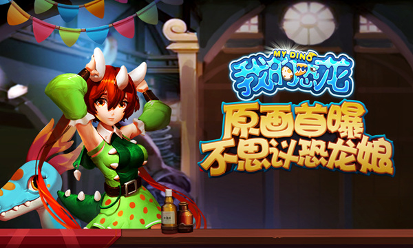 《我的恐龍》1月iOS二測 不思議恐龍娘原畫首曝