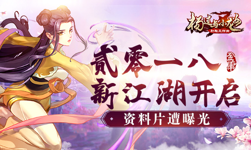 2018新江湖開(kāi)啟 《楊過(guò)與小龍女》資料片遭曝光