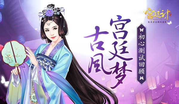 古風(fēng)宮廷夢(mèng) 《宮廷計(jì)》手游初心測(cè)試回顧