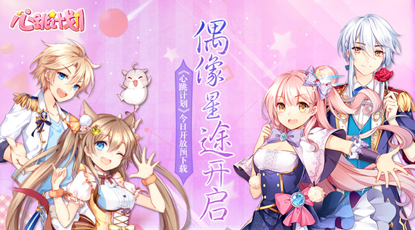 偶像星途開啟 《心跳計劃》今日開放預下載