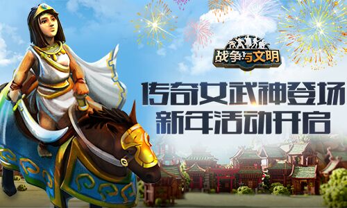 開年送福利 《戰(zhàn)爭與文明》新年征服活動來襲