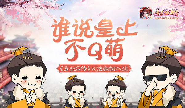 《熹妃Q傳》攜手搜狗輸入法 推出Q萌皇帝表情包