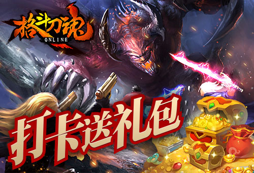 打卡送禮包 《格斗刀魂》金幣魂魄都送你