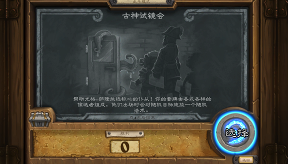爐石傳說(shuō)古神試鏡會(huì)高勝率職業(yè)選擇推薦