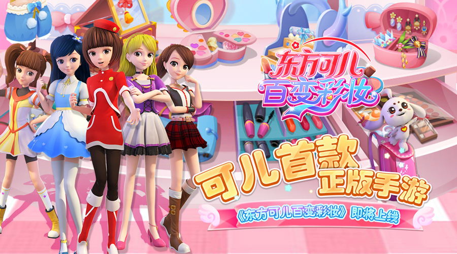 官方正版手游《東方可兒百變彩妝》即將上線
