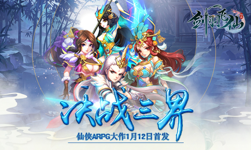 熱血仙俠ARPG手游《劍羽飛仙》1月12日首發(fā)