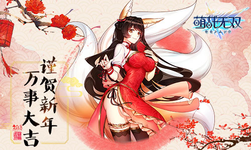 五虎聚首賀歲 《萌戰(zhàn)無雙》首支全明星隊(duì)伍誕生