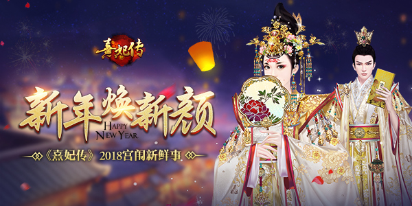 新年煥新顏 《熹妃傳》手游2018宮闈新面貌