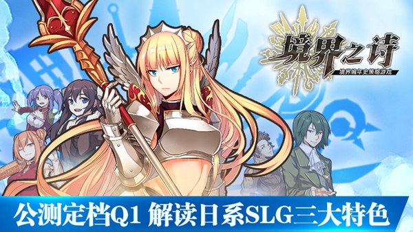 《境界之詩》公測定檔Q1 解讀日系SLG三大特色
