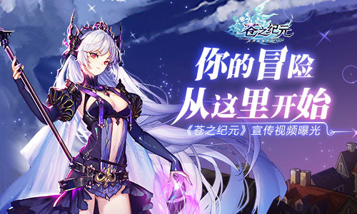 你的冒險從這里開始 《蒼之紀(jì)元》宣傳視頻曝光