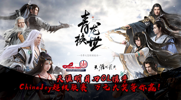 天涯明月刀攜手ChinaJoy超級聯(lián)賽送你萬元大獎