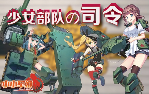 勛章與情書收割者 《小小軍姬》成就雙贏司令官
