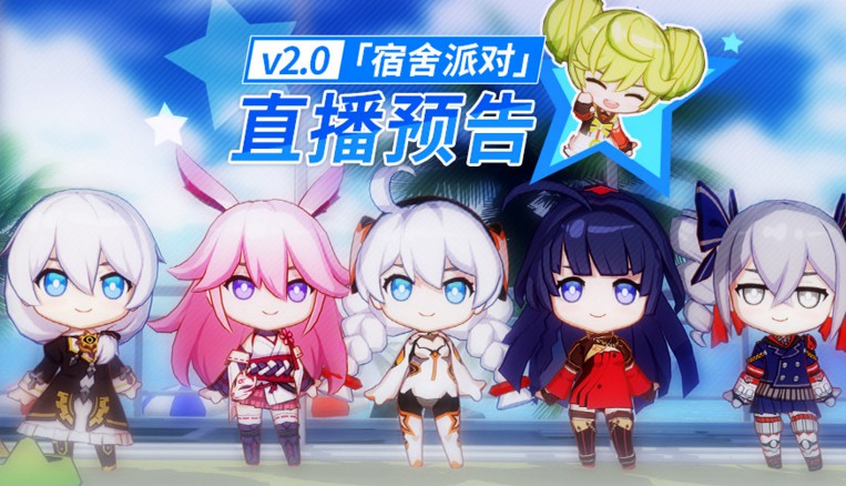 崩壞3V2.0宿舍派對更新預(yù)告 女武神迅羽登場