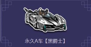 QQ飛車冬雪寶箱開A車黑爵士概率詳解