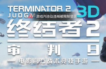 終結(jié)者2審判者涉及違規(guī)被限制登錄怎么辦