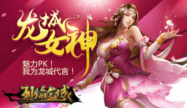 蘿莉御姐齊駕到 《烈焰龍城》女神行動即將開啟