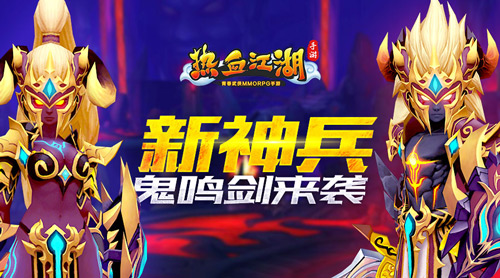 鬼鳴劍來襲!《熱血江湖手游》武道會(huì)再演激戰(zhàn)