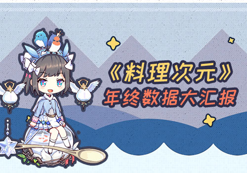 《料理次元》2017年終大數(shù)據(jù)揭秘