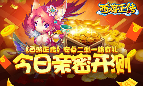 《西游正傳》二測(cè)今日開啟 親密相約一路有禮