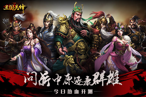 問鼎中原逐鹿群雄 《三國先鋒》今日熱血開測