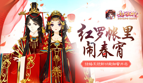 紅羅帳里鬧春宵 《熹妃Q傳》結(jié)婚系統(tǒng)甜蜜開啟