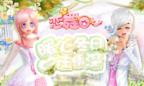 演繹如花似夢(mèng) 《戀舞OL》夢(mèng)幻手持繁花夢(mèng)上架