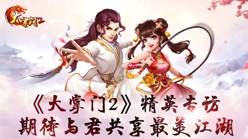 《大掌門2》精英專訪 期待與君共享最美江湖