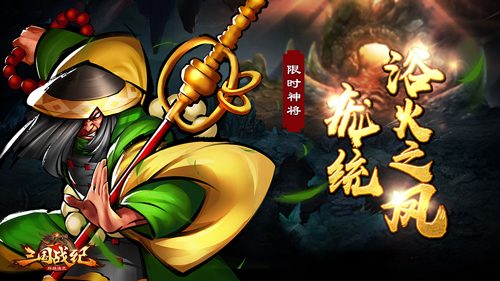 《三國戰(zhàn)紀(jì)群雄逐鹿》浴火之鳳龐統(tǒng)登場