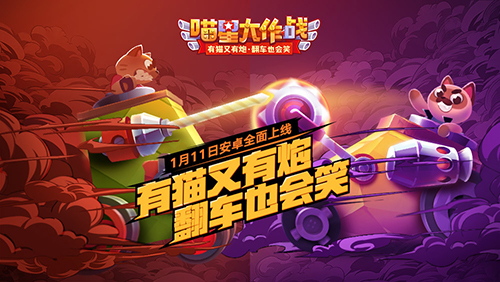 玩轉(zhuǎn)雙賽!《喵星大作戰(zhàn)》手游1月11日安卓上線